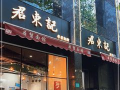 门面-君东记本帮面馆(天钥桥路店)