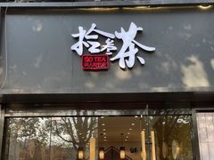 门面-拾叁茶(罗汉巷店)
