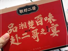 -靓虾二哥长沙地标小龙虾(五一广场店)