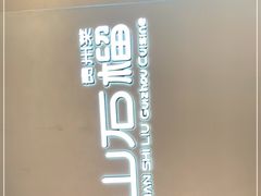 -山石榴·贵州菜(丰盛里店)