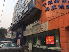 门面-马家烧麦(总店)