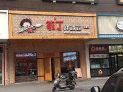 门面-敏丁拌饭(中街总店)