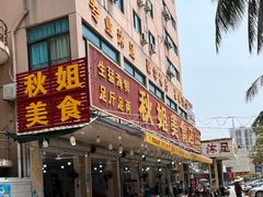 -秋姐美食店(旅游大道店)