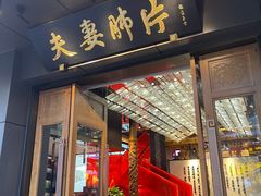 -夫妻肺片·中华老字号·正宗川菜(春熙路店)