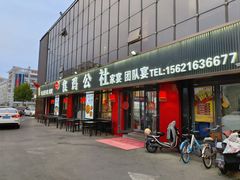 -食鸡公社辣子鸡·潍坊菜·烧烤