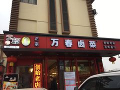 -老鼎万春卤菜(五代传承创始老店)