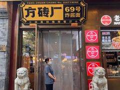 门面-方砖厂69号炸酱面·烤鸭(前门鲜鱼口店)