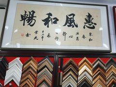 -宸宸画框裱画配框工厂店(莘庄店)