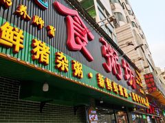 -南记食粥坊·宵夜大排档(莲花店)