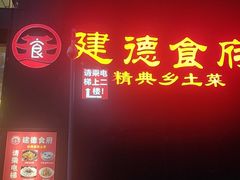 -建德食府·十八年建德菜(天目里国际街区店)