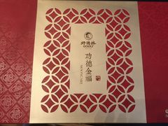-功德林(南京西路店)