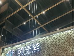 -中海环宇荟