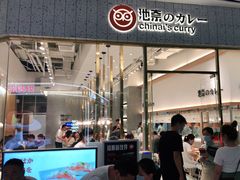 -池奈·咖喱蛋包饭(熙地港店)
