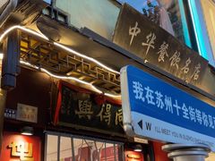 -同得兴 Since·1995 传统苏式面馆(十全街店)