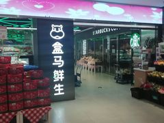 -盒马鲜生(大成店)