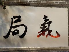 -局气 烤鸭·北京菜(前门店)