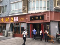 -大财主(庐山店)