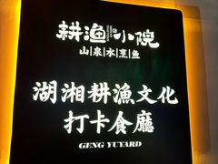 -耕渔小院·湖南鱼鲜(望城店)