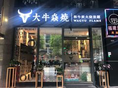 门面-大牛焱烧·和牛炭火烧放题