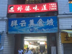 门面-祥云美食城(南强步行街店)