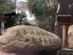 -观唐（国际）度假村温泉