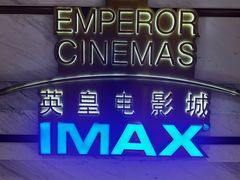 -英皇电影城(英皇集团中心IMAX店)