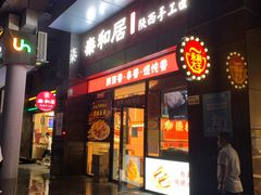 -秦和居(大唐时代店)