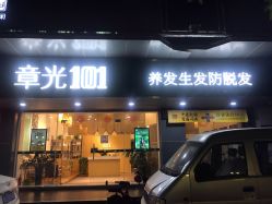 -章光101防脱养发荟