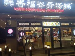 门面-韩香福脊骨汤锅(上杭路店)