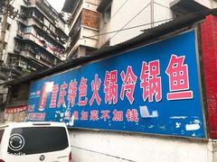 门面-重庆特色冷锅鱼(武大店)