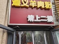 -闵四遵义羊肉粉(朝外大街店)
