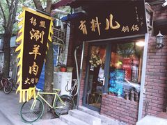 -有料儿铜锅(白堤路店)