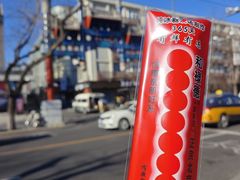 -和禄德冰糖葫芦(东四朝内菜市场店)