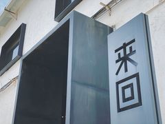 -来回·咖啡(钟村咖啡豆店)