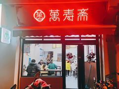 门面-万寿斋(山阴路店)