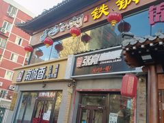 门面-鸽子刘铁锅炖鱼(劲松店)