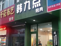 门面-韩九点烤肉(大学城店)