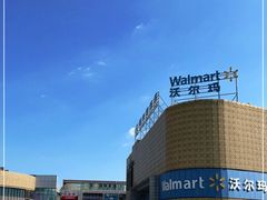 -沃尔玛购物广场(燕郊店)