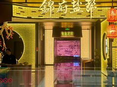 -锦府盐帮·私宴(赛特店)