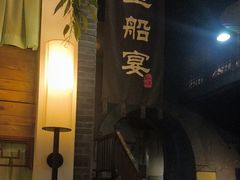 -淀里船宴(卓达店)