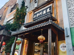 -小方外婆菜(蒙山路店)