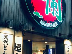 -一蘭拉面(新宿中央东口店)