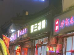 -张三凉粉店(永安东街店)
