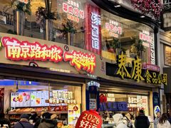 -泰康食品(南京东路店)