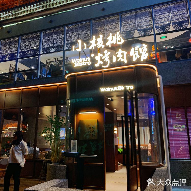 小核桃绝绝子国潮烤肉店约你来打卡啦🔊