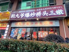 -荆九爷爆炒桥头三嫩(浙大店)