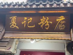 -夏记粉店(黄兴路步行街店)