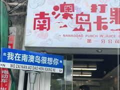 门面-南澳岛打卡果汁冰公司