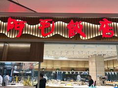 -阿毛饭店·正宗宁波菜(儿童公园旗舰店)