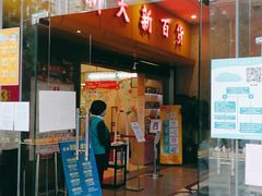 -新大新(东山广场店)